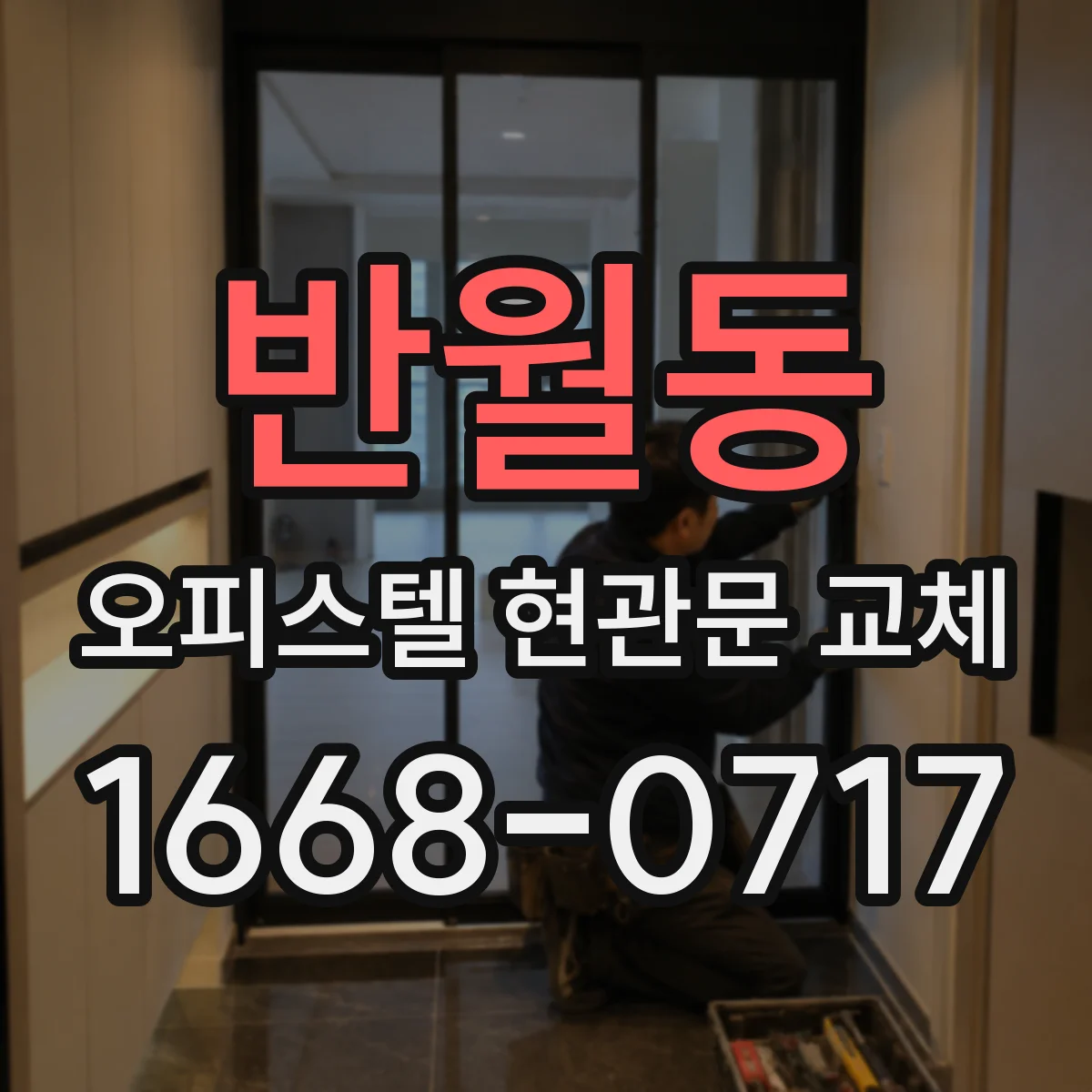 반월동 오피스텔 현관문 교체