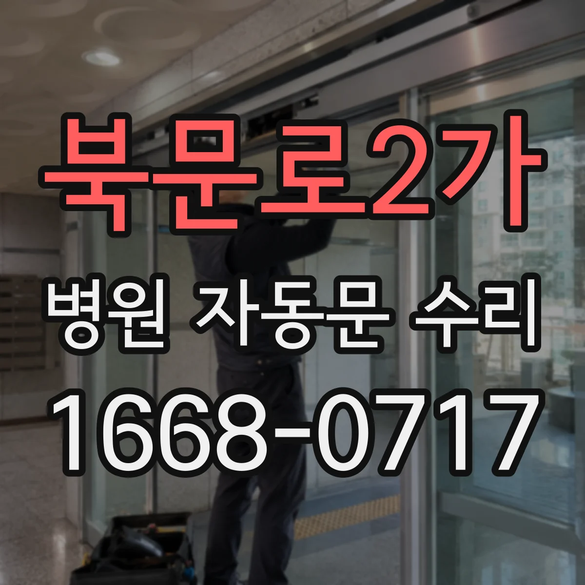 북문로2가 병원 자동문 수리