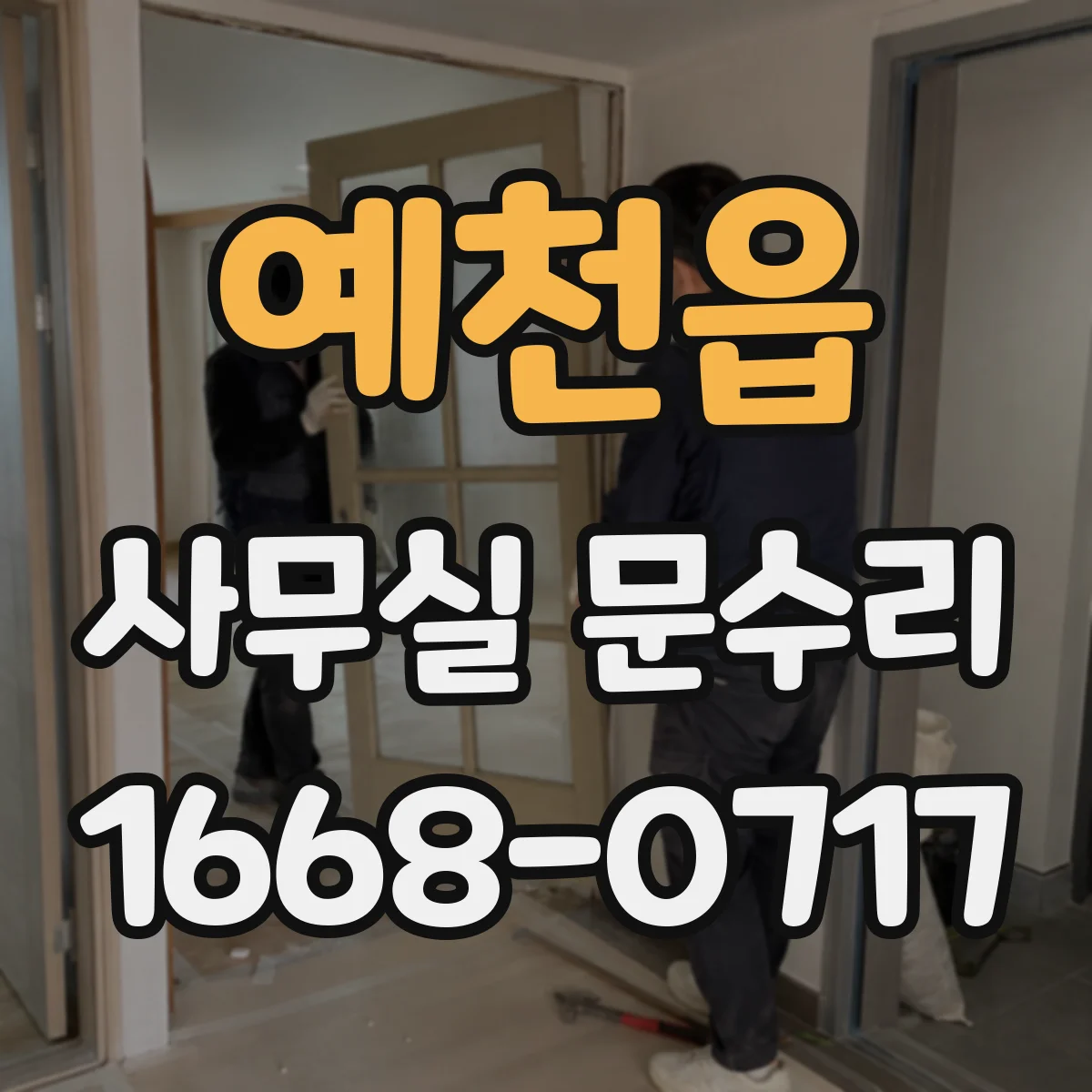 예천읍 사무실 문수리
