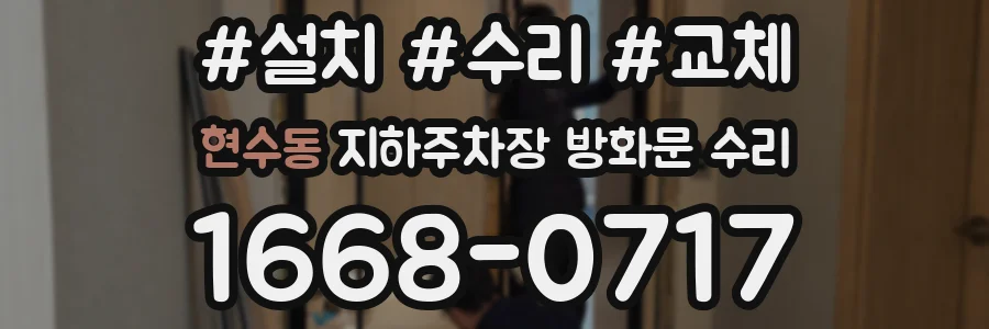 현수동 지하주차장 방화문 수리