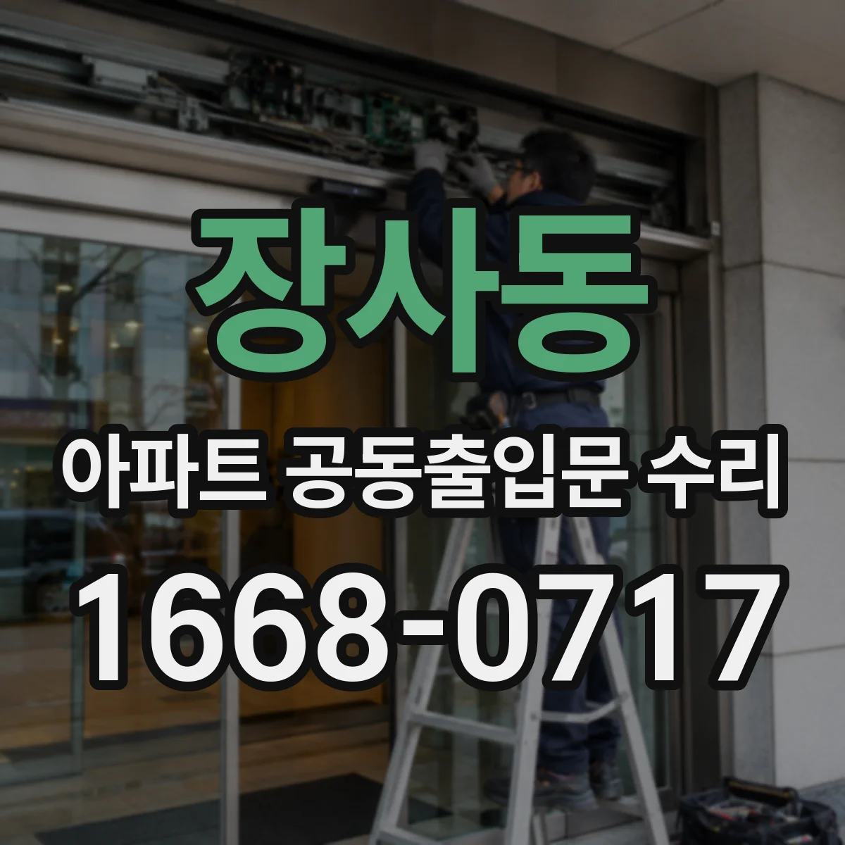 장사동 아파트 공동출입문 수리