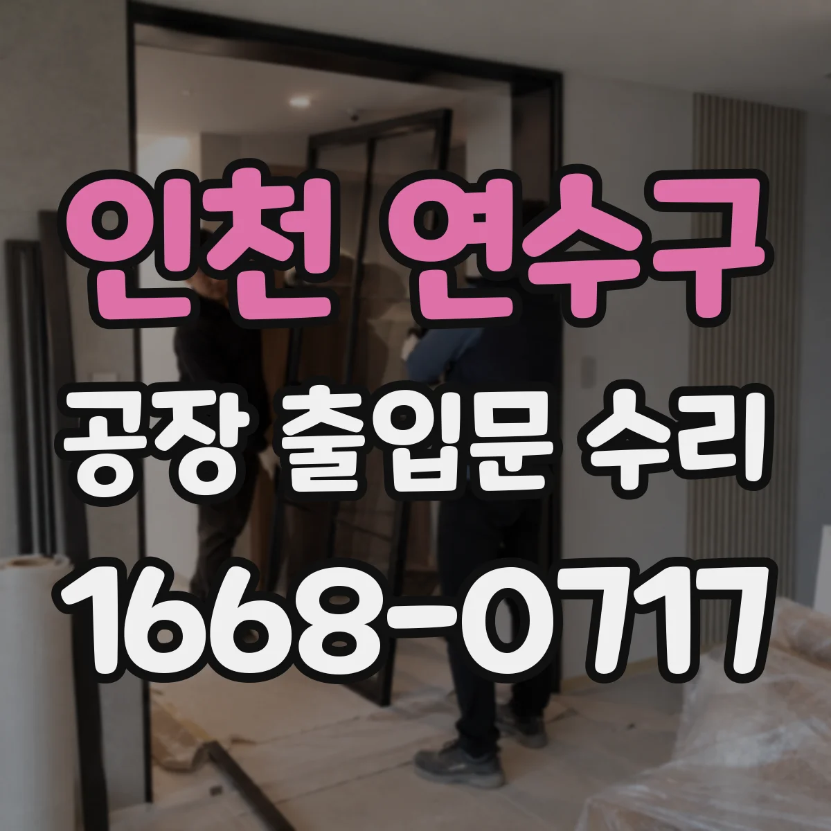 인천 연수구 공장 출입문 수리 전동구동 미반응 원인부터 점검