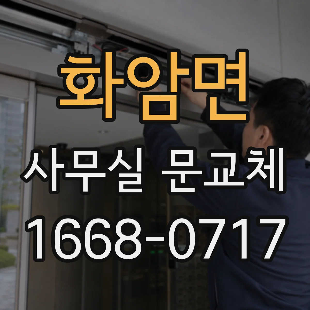화암면 사무실 문교체