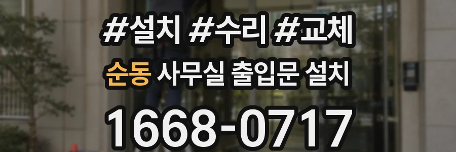순동 사무실 출입문 설치