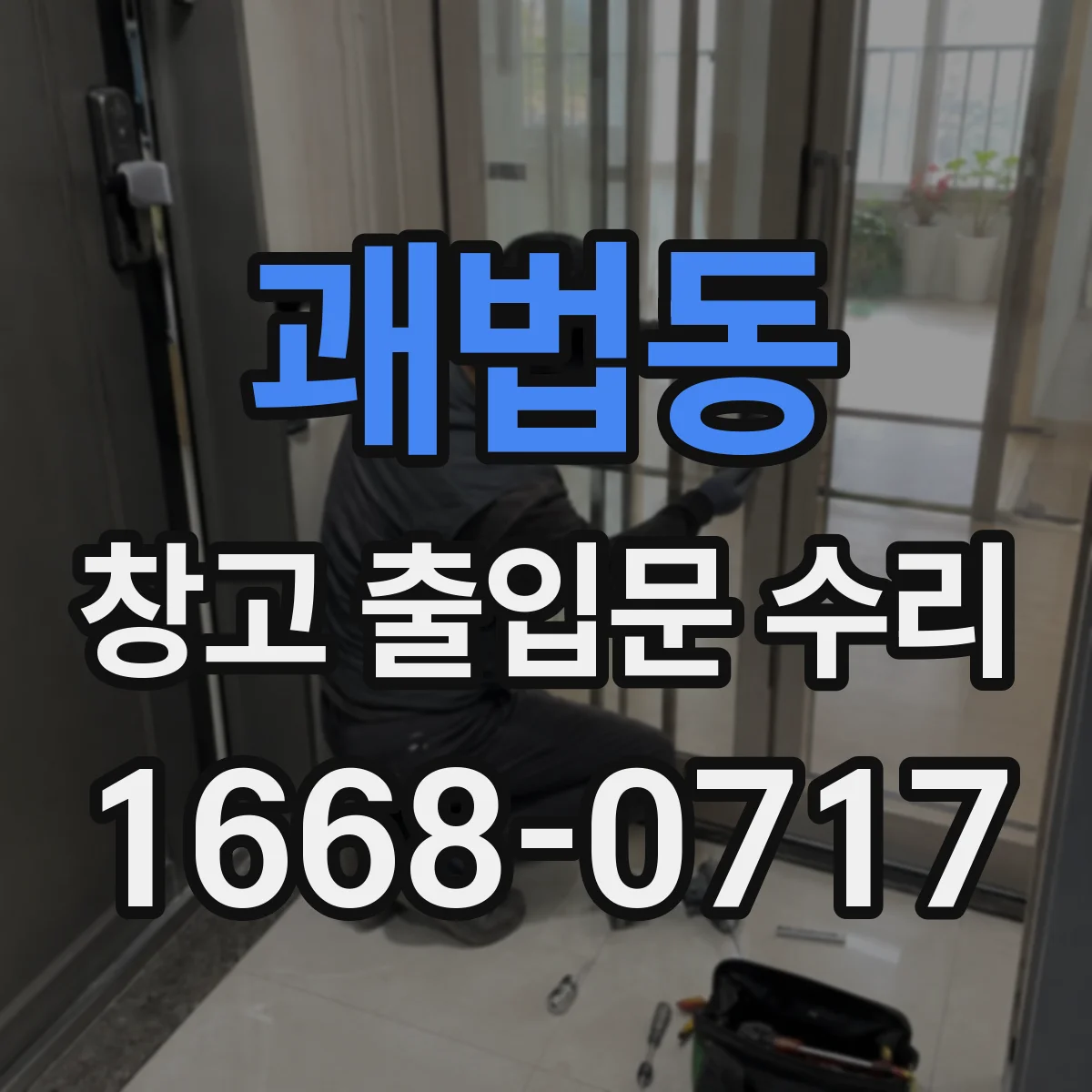 괘법동 창고 출입문 수리