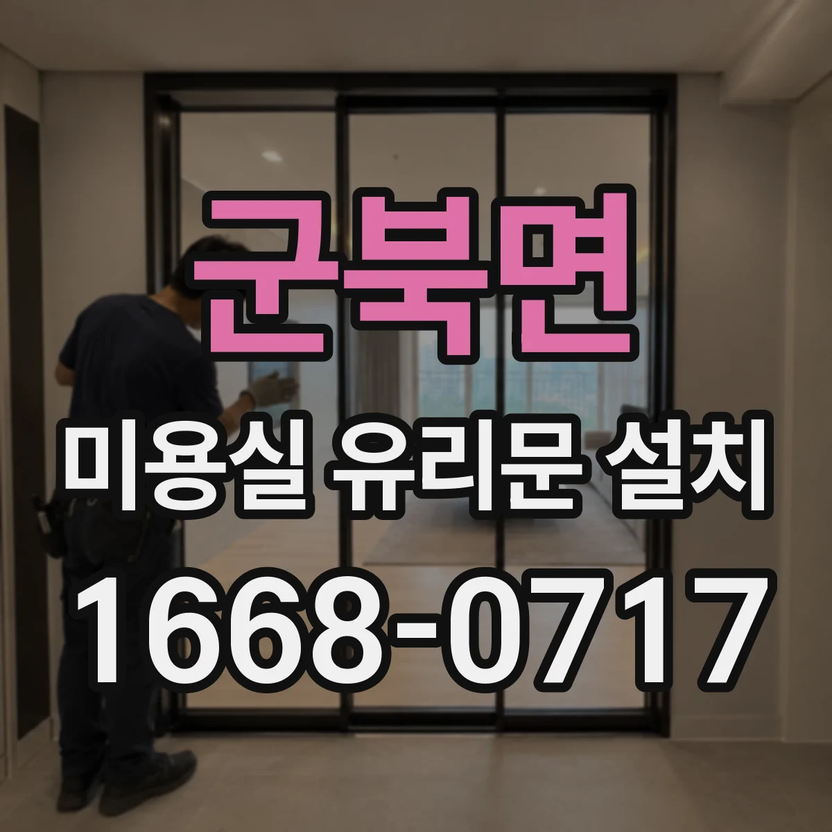 군북면 미용실 유리문 설치