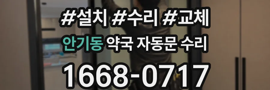 안기동 약국 자동문 수리