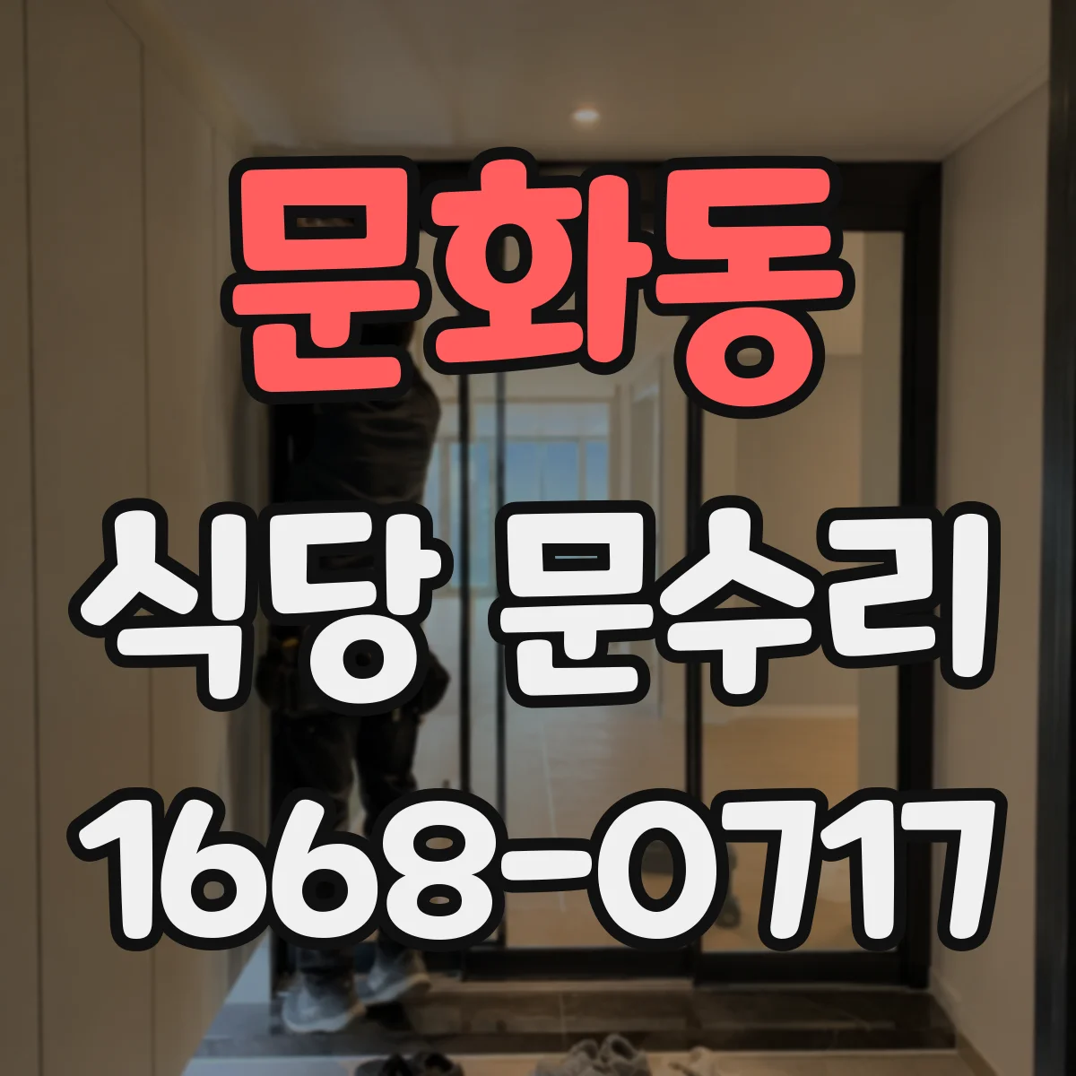 문화동 식당 문수리
