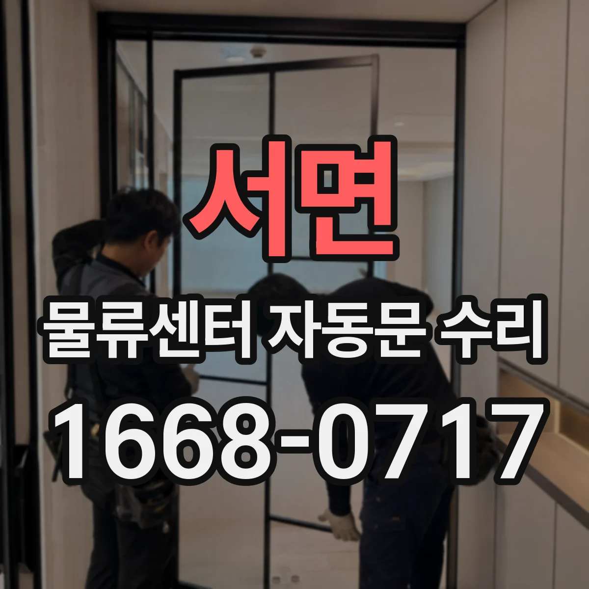 서면 물류센터 자동문 수리