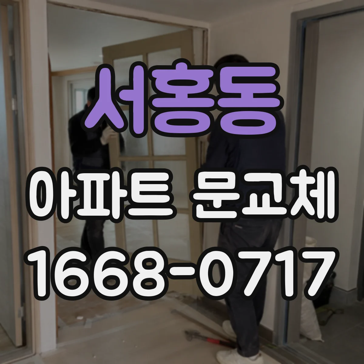 서홍동 아파트 문교체