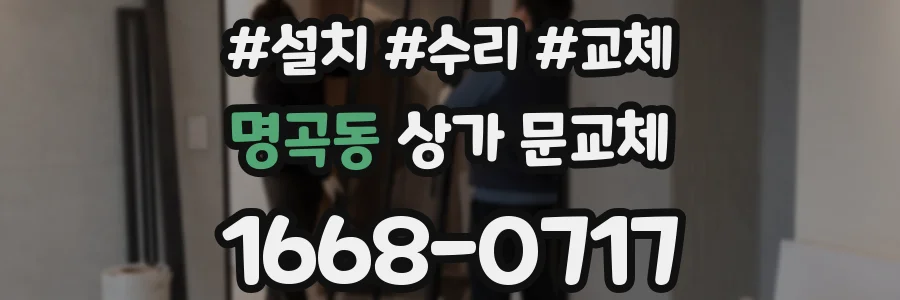 명곡동 상가 문교체