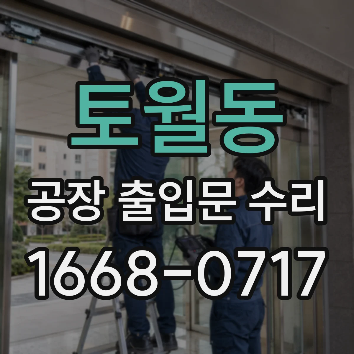 토월동 공장 출입문 수리