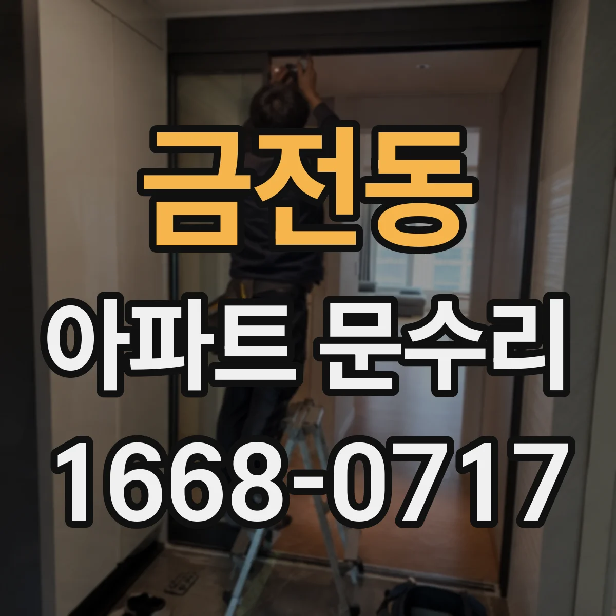 금전동 아파트 문수리