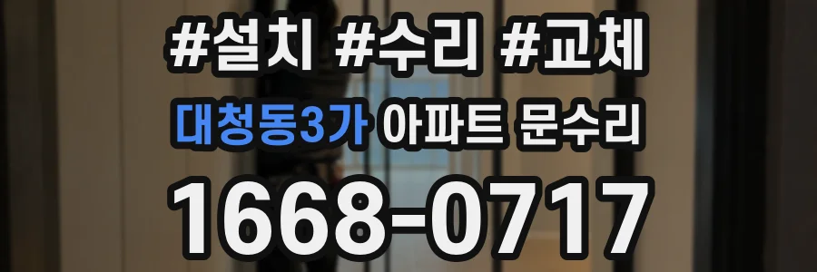 대청동3가 아파트 문수리