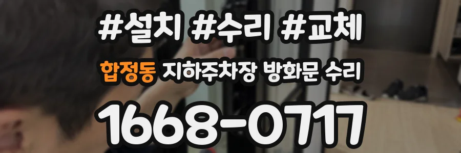 합정동 지하주차장 방화문 수리