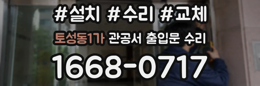 토성동1가 관공서 출입문 수리