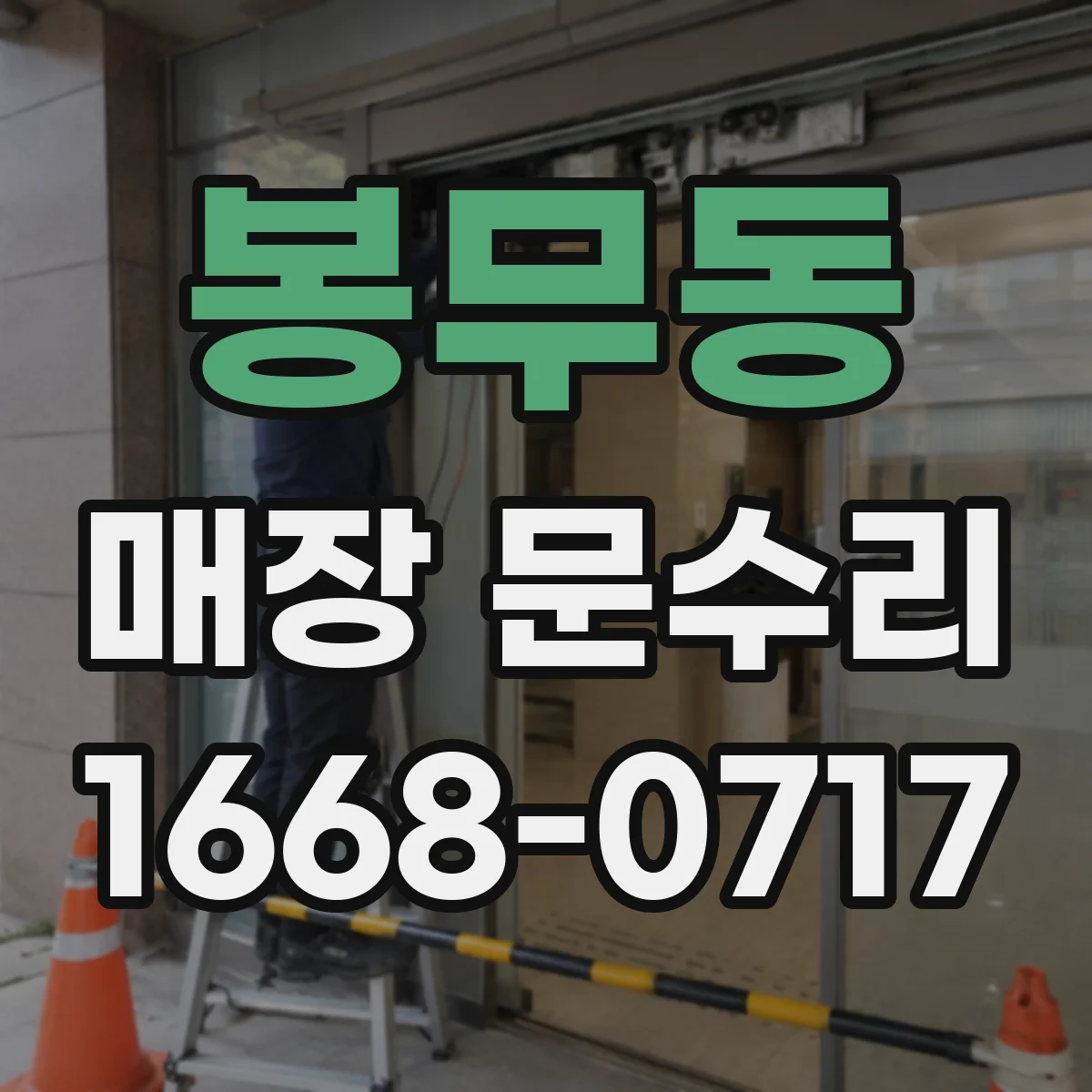 봉무동 매장 문수리