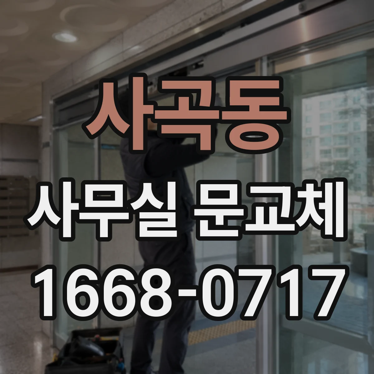 사곡동 사무실 문교체
