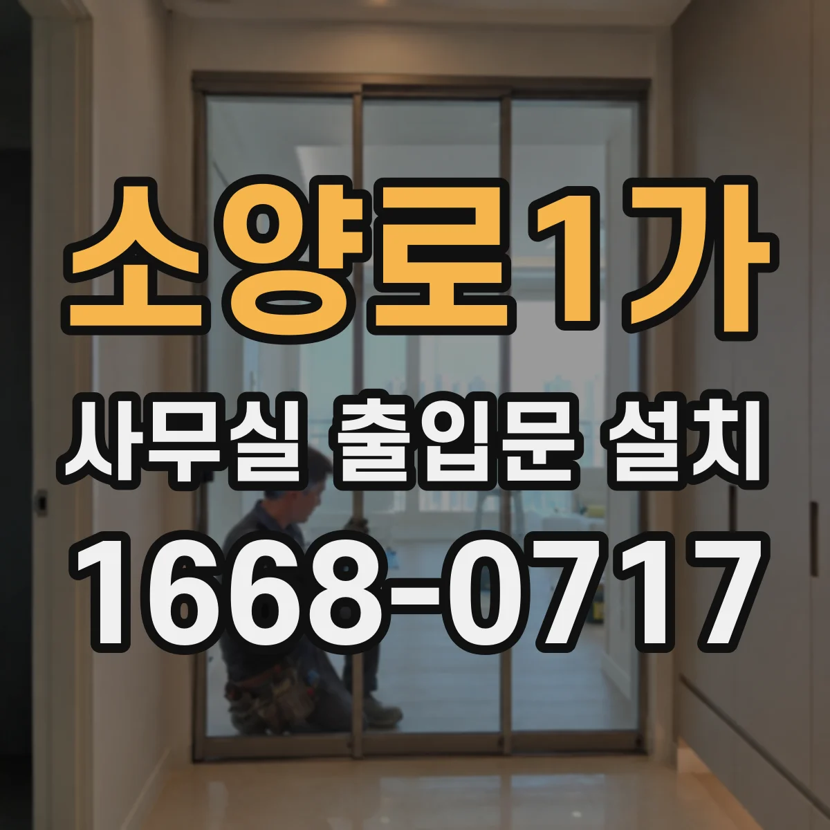 소양로1가 사무실 출입문 설치