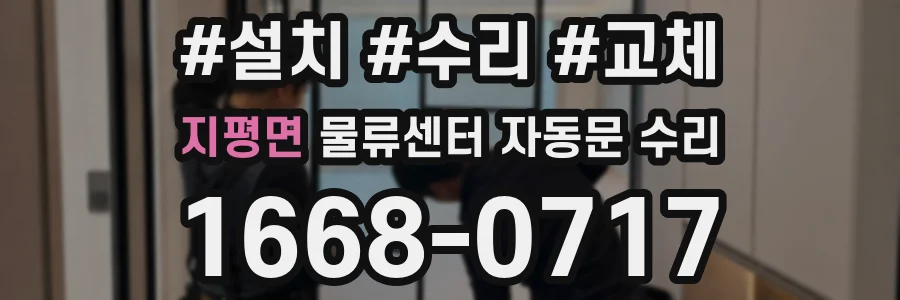 지평면 물류센터 자동문 수리