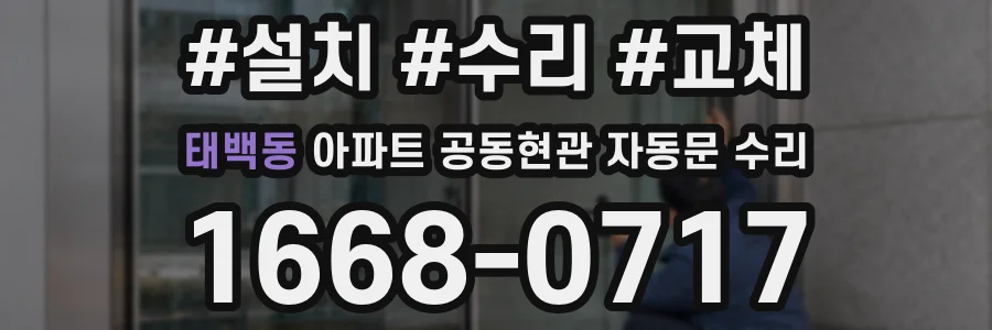 태백동 아파트 공동현관 자동문 수리