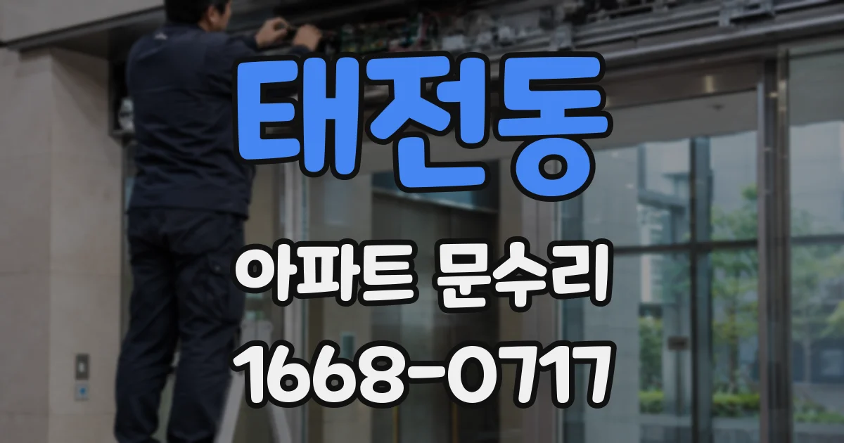 태전동 아파트 문수리