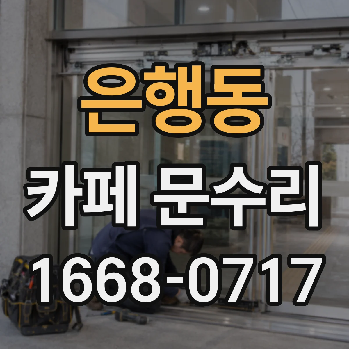 은행동 카페 문수리