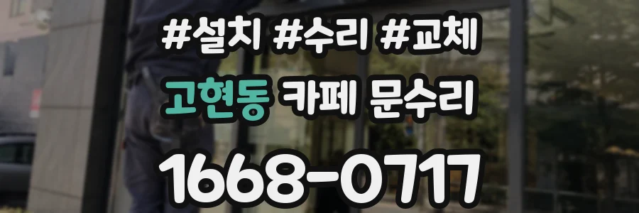 고현동 카페 문수리