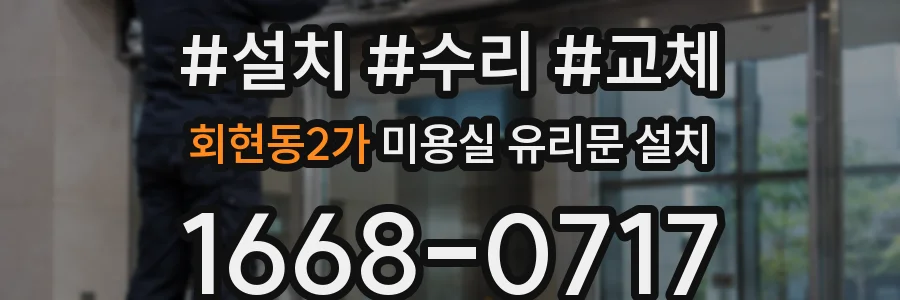 회현동2가 미용실 유리문 설치