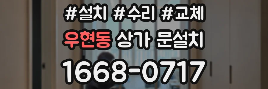 우현동 상가 문설치