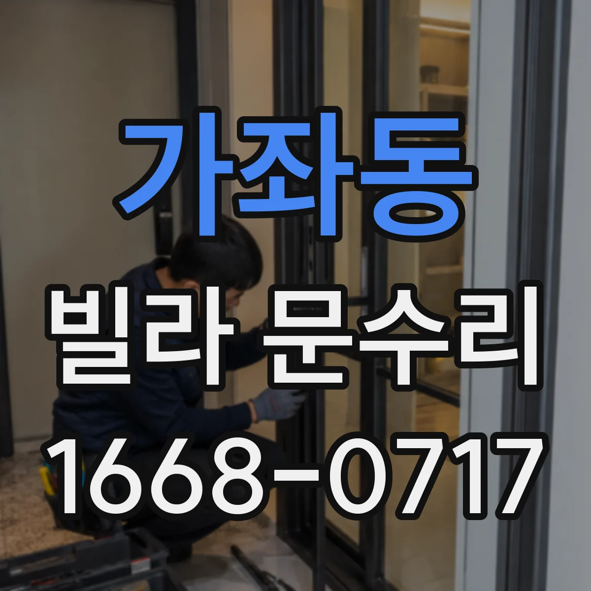 가좌동 빌라 문수리
