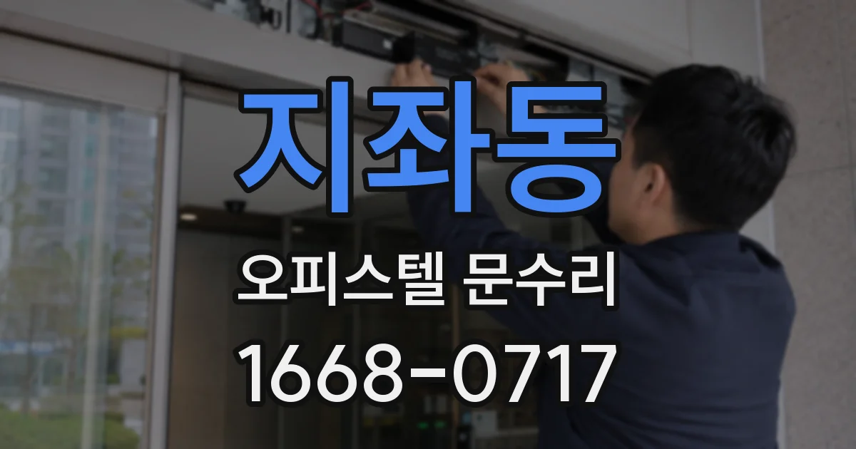 지좌동 오피스텔 문수리