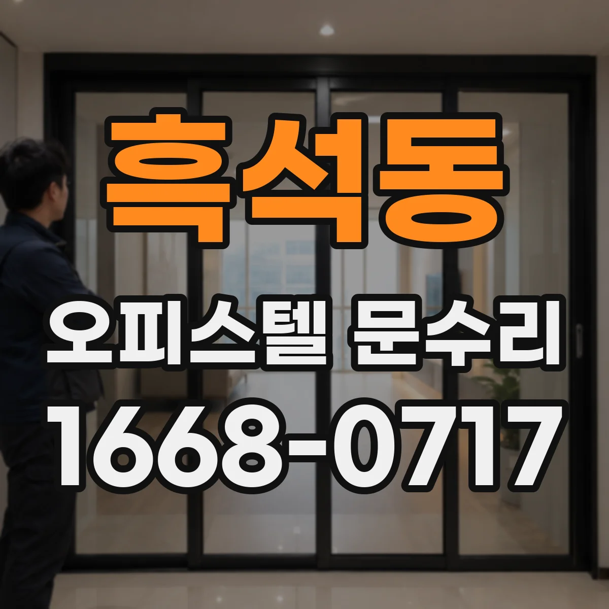 흑석동 오피스텔 문수리