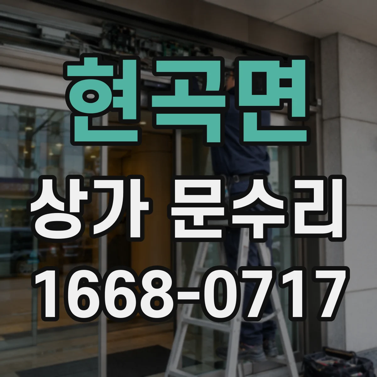 현곡면 상가 문수리