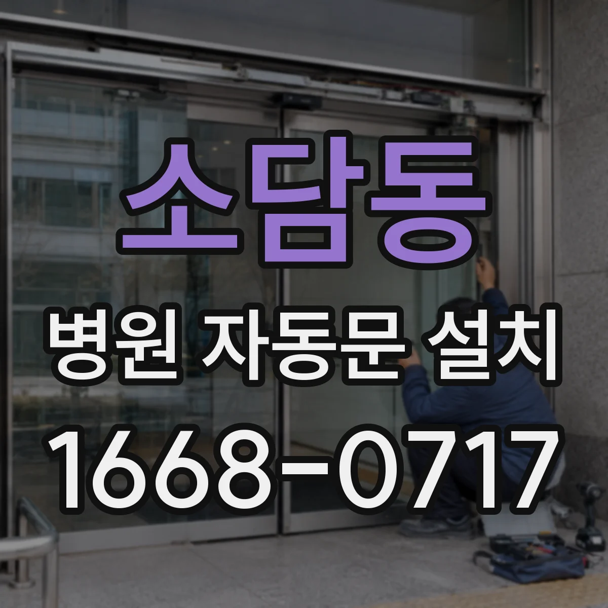 소담동 병원 자동문 설치