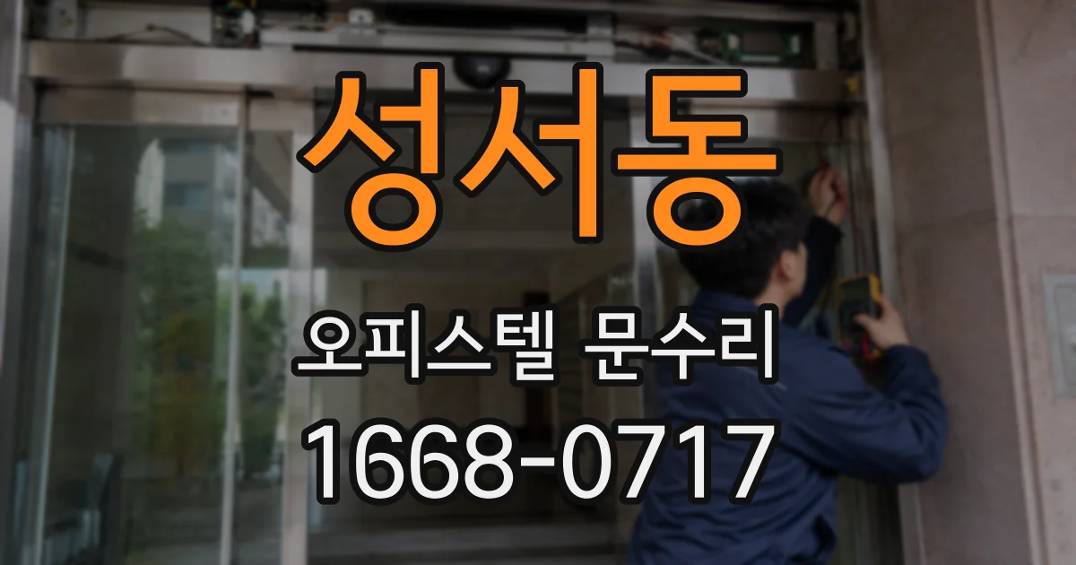 성서동 오피스텔 문수리