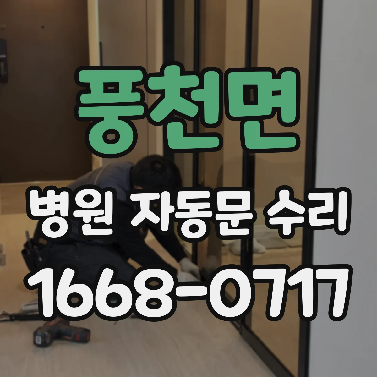 풍천면 병원 자동문 수리