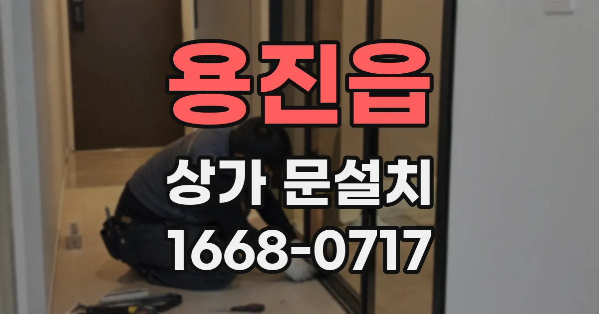 용진읍 상가 문설치