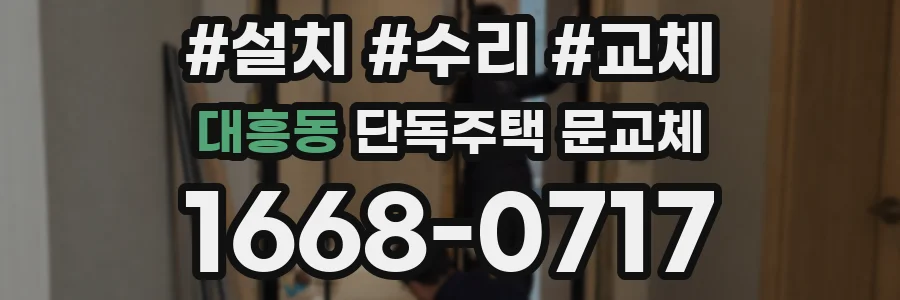 대흥동 단독주택 문교체