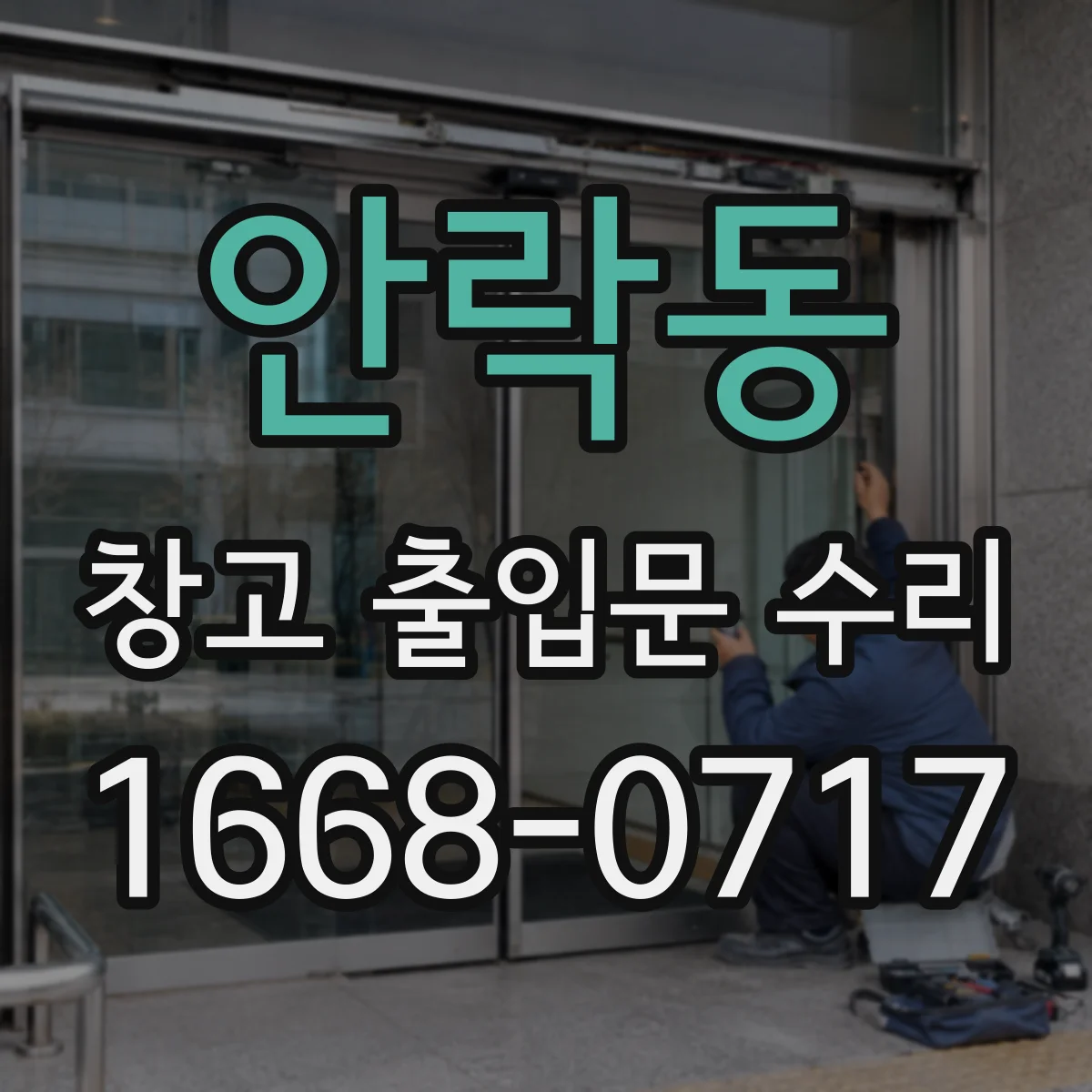 안락동 창고 출입문 수리