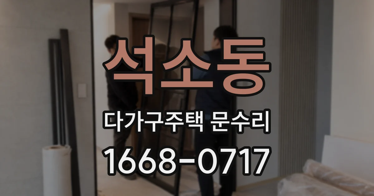 석소동 다가구주택 문수리