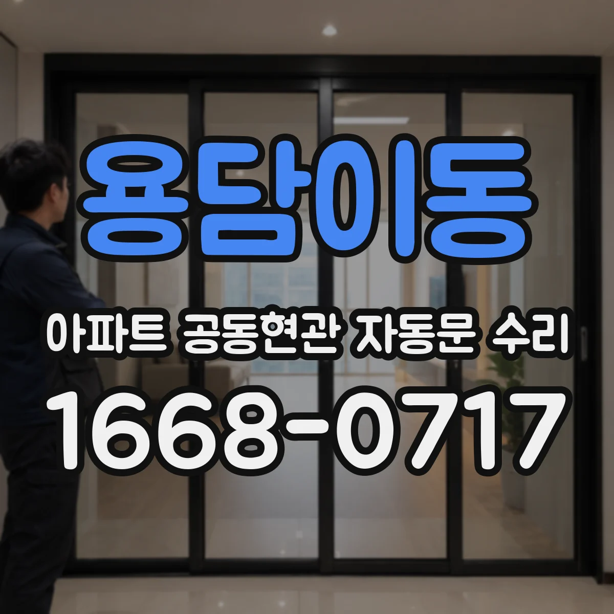 용담이동 아파트 공동현관 자동문 수리