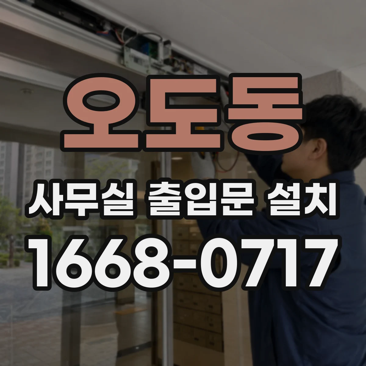 오도동 사무실 출입문 설치