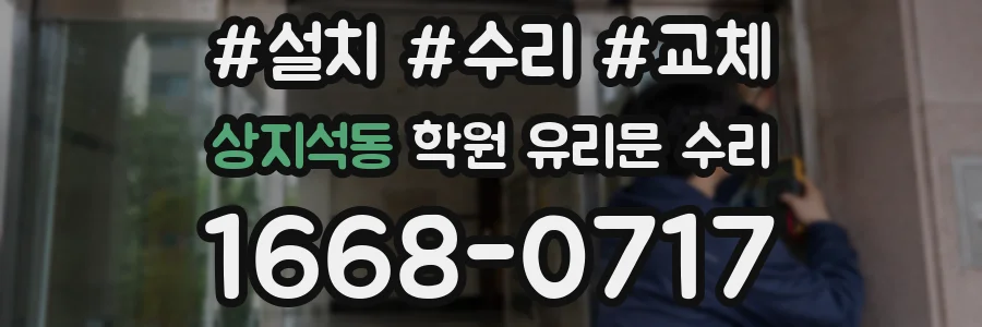 상지석동 학원 유리문 수리
