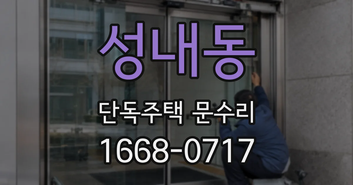 성내동 단독주택 문수리