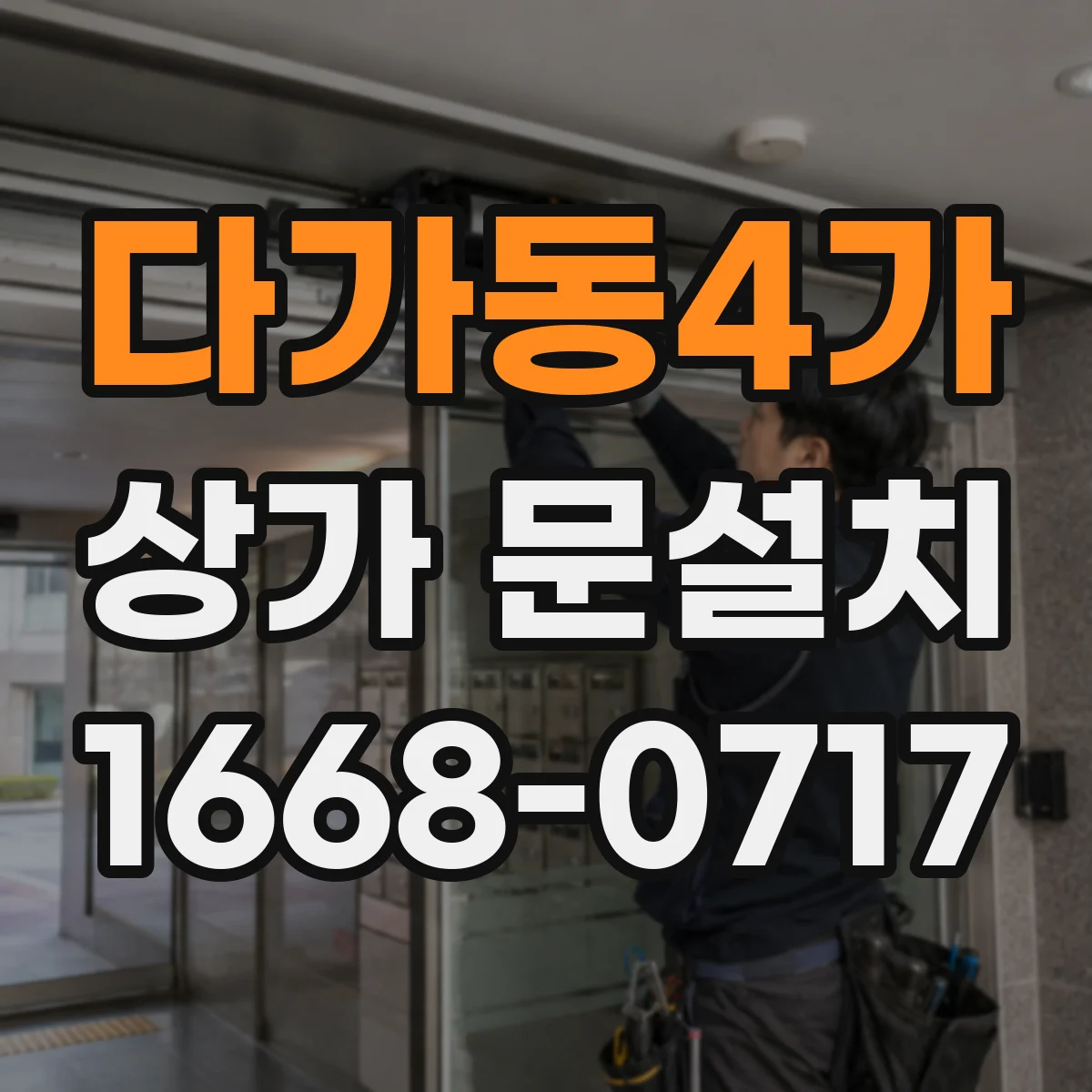 다가동4가 상가 문설치