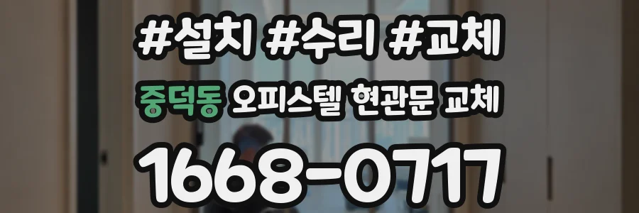 중덕동 오피스텔 현관문 교체