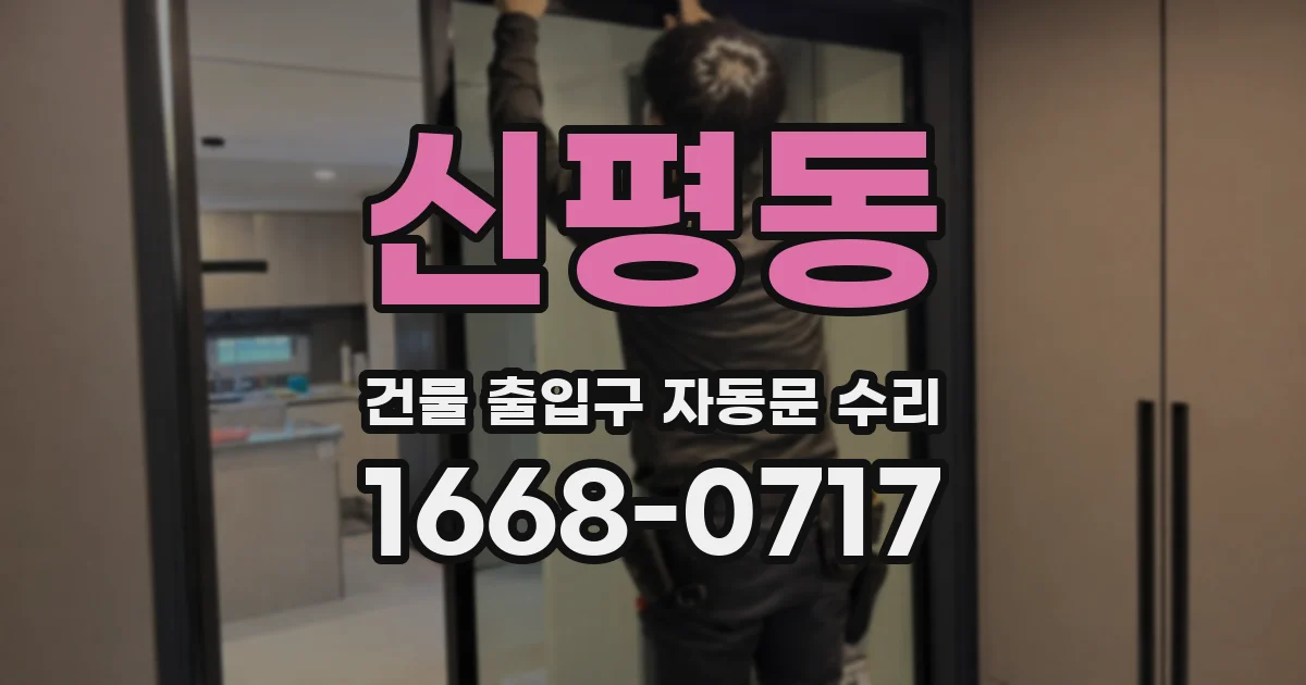 신평동 건물 출입구 자동문 수리