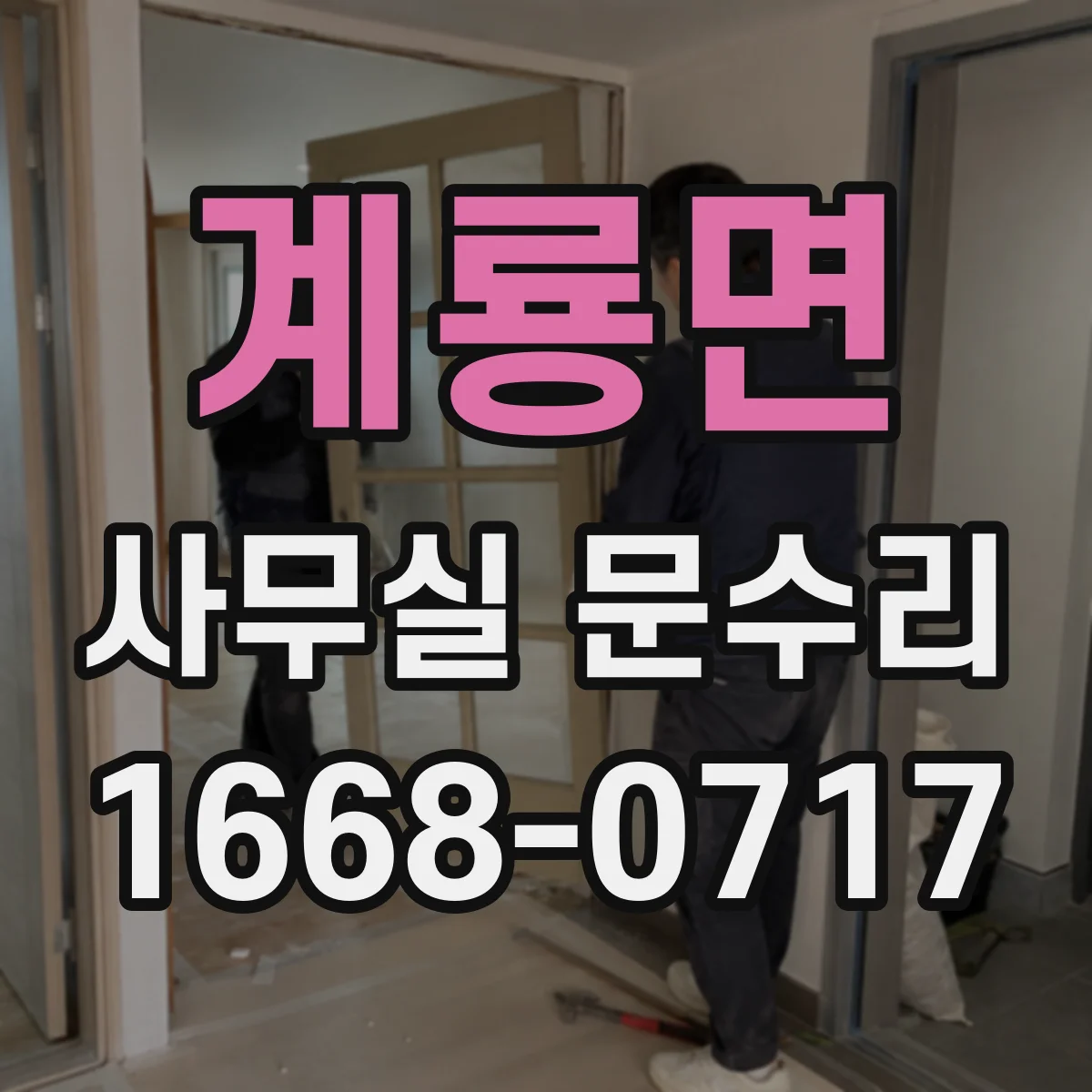 계룡면 사무실 문수리