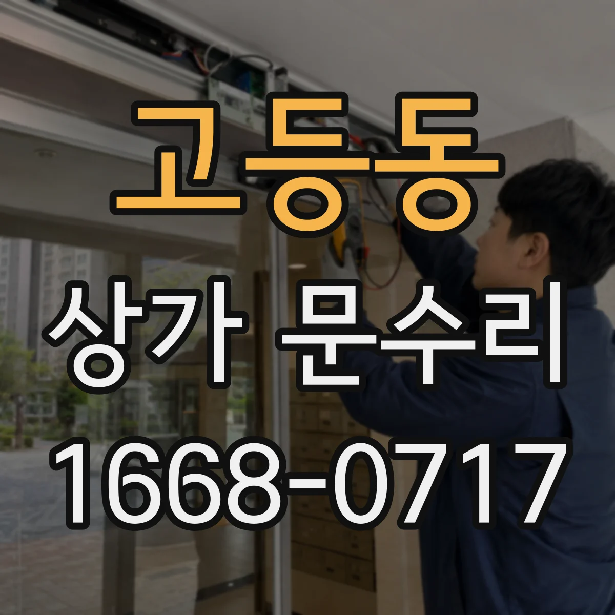고등동 상가 문수리